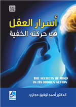 اسرار العقل في حركته الخفية 