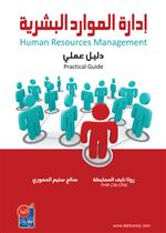 ادارة الموارد البشرية -دليل عملي