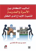 اساليب التكامل بين الاسرة والمدرسة لتنمية الابداع لدى الطفل- ملون