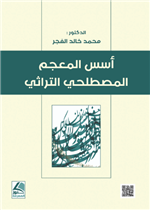 اسس المعجم المصطلحي التراثي 