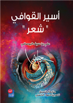 اسير القوافي - شعر 