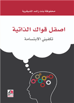 اصقل قواك الذاتية 