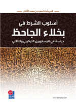 اسلوب الشرط في بخلاء الجاحظ - دراسة في المستويين