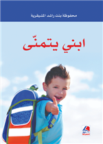 ابني يتمنى - افكار للوالدين