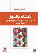 الإنشاء بالقول مقاربة نحوية تداولية للأوامر والنواهي أعمالاً لغوية