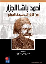 احمد باشا الجزار من الرق الى سدة الحكم