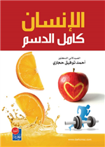 الانسان كامل الدسم