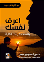 اعرف نفسك واكتشف قدراتك الخارقة ط 3