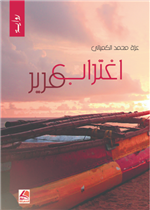 اغتراب مرير  ( رواية)