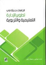 اتجاهات حديثة في تطوير الادارة التعليمية التربوية