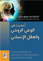 احاديث في الوعي الروحي والعقل الانساني 