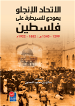 الاتحاد الإنجلو يهودي للسيطرة على فلسطين 