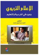 الاعلام التربوي