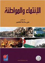 الانتماء والمواطنة