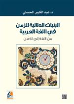 البنيات الدلالية للزمن في اللغة العربية من اللغة الى الذهن