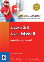 الشخصية المغناطيسية الشبيه يجذب الشبيه