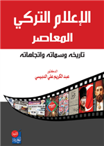 الاعلام التركي المعاصر - تاريخه ، سماته ، واتجاهاته 