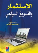 الاستثمار والتسويق السياحي