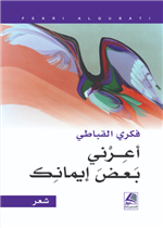 اعرني بعض ايمانك (رواية)