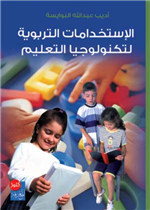 الاستخدامات التربوية لتكنولوجيا التعليم