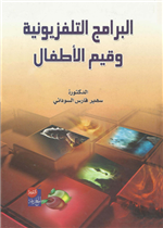 البرامج التلفزيونية وقيم الأطفال