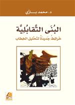 البنى التقابلية خرائط جديدة لتحليل الخطاب 