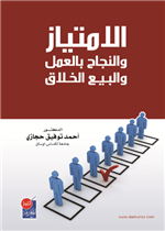 الامتياز والنجاح بالعمل الخلاق 