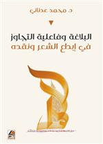 البلاغة وفاعلية التجاوز في ابداع الشعر ونقده : البلاغة والمناهج وتحليل الخطاب