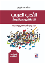 الأدب العربي للناطقين بغير العربية -نماذج من الأدب القديم والحديث
