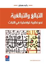 التبالغ والتبالغية - نحو نظرية تواصلية في التراث