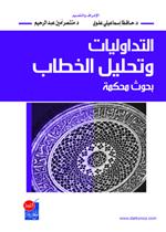 التداوليات وتحليل الخطاب بحوث محكمة