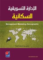 الادارة التسويقية السكانية 