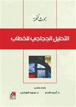 التحليل الحجاجي للخطاب - بحوث محكمة  