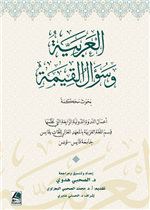 العربية وسؤال القيمة بحوث محكمة (اعمال الندوة الدولية الرابعة)