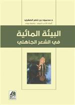 البيئة المائية في الشعر الجاهلي 