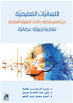 اللسانيات التعليمية من المعرفة الى الذات اللغوية العارفة 