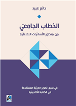 الخطاب الجامعي من منظور اللسانيات التفاعلي