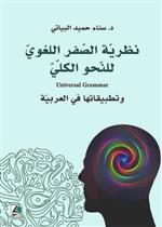 نظرية الصفر اللغوي وتطبيقاتها في العربية
