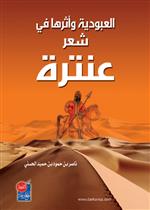 العبودية واثرها في شعر عنترة