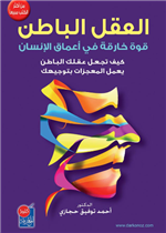 العقل الباطن (القوة الكامنة في اعماق  الانسان)ط7