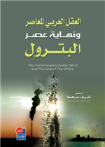 العقل العربي المعاصر ونهاية عصر البترول