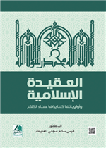 العقيدة الاسلامية وأولوياتها كما يراها علماء الكلام 