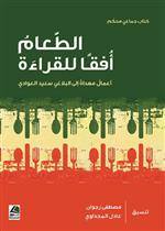 الطعام أفقاً للقراءة أعمال مهداة الى البلاغي سعيد العوادي