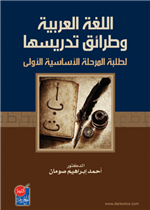 اللغة العربية وطرائق تدريسها لطلبة المرحلة الاساسية الاولى 