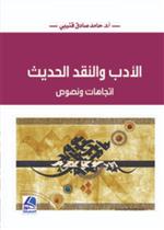 الأدب والنقد الحديث