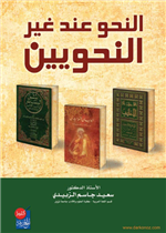 النحو عند غير  النحويين