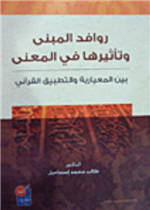 روافد المبنى وتأثيرها في المعنى