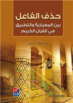 حذف الفاعل بين المعيارية والتطبيق في القرآن الكريم