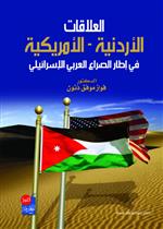 العلاقات الاردنية الامريكية في ظل الصراع العربي الاسرائيلي