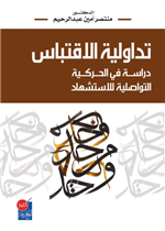 تداولية الاقتباس - دراسة في االحركة التواصلية للاستشهاد
